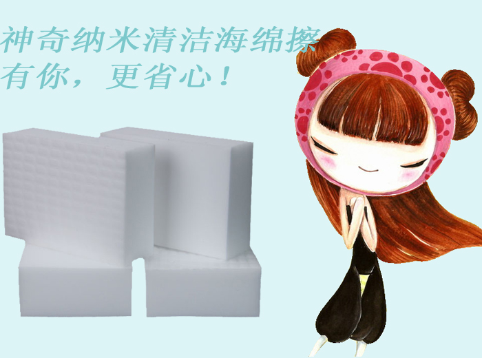 神奇納米清潔海綿擦——有你，更省心！